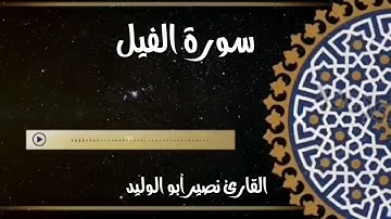 سورة الفيل القارئ نصير أبو الوليد