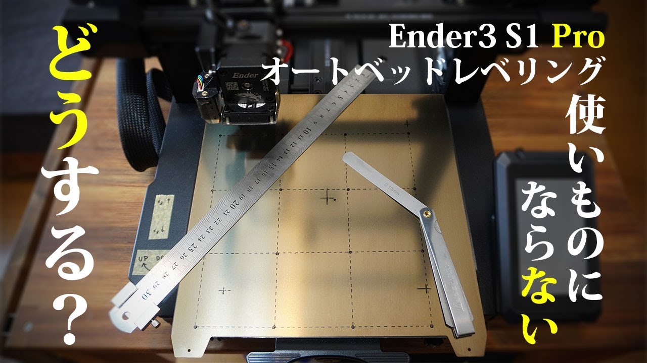 3Dプリンター】Ender3 S1 Proのオートベッドレベリング効かないので色々やってみる Auto bed leveling is not  functioning. YouTube