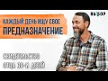 ИЩУ ПРЕДНАЗНАЧЕНИЕ КАЖДЫЙ ДЕНЬ | свидетельство Александр Горелов | ВЫБОР (Студия РХР)