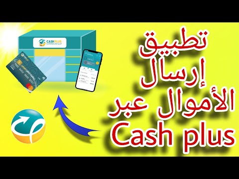 التسجيل في تطبيق Cash Plus وإرسال الأموال في المغرب بكل سهولة وأمان