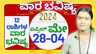 VARA BHAVISHYA APRIL 28th_MAY 04th 2024 | ವಾರಭವಿಷ್ಯ ಏಪ್ರಿಲ್ 28 ರಿಂದ ಮೇ 04ರ ವರೆಗೆ 2024 | ಮೇ ವಾರಭವಿಷ್ಯ