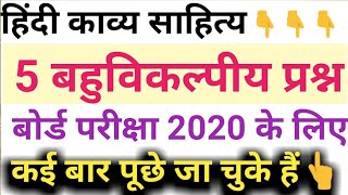 हिंदी काव्य साहित्य पांच महत्वपूर्ण प्रश्न उत्तर।। Important questions in Hindi Kavya।।