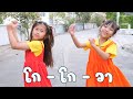 ชุดโกโกวา - ดีไซน์ เรคคอร์ด【 Cover Version】MV : ดีไซน์ & เกลลี่