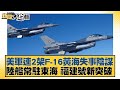 美軍連2架F-16黃海失事陰謀 陸艦常駐東海 福建號新突破 新聞大白話@tvbstalk 20240131