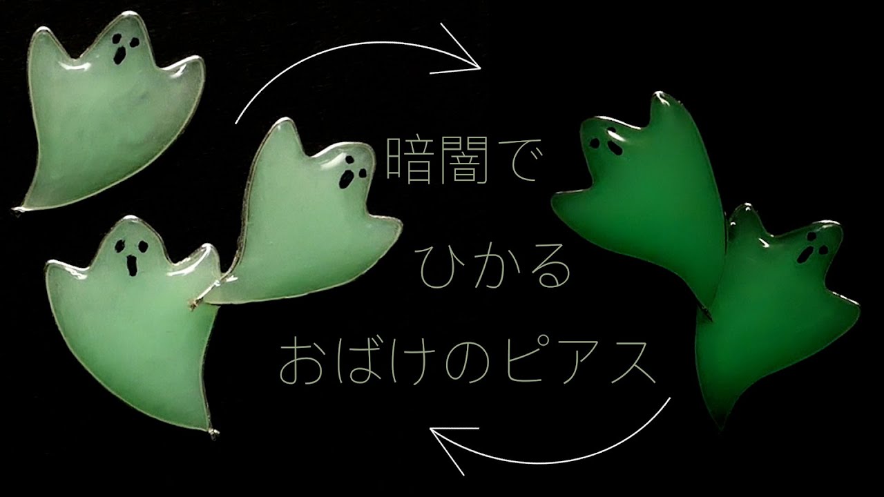 UVレジン】暗闇で光るおばけのイヤリング / 簡単にできるハロウィンの