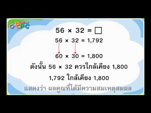 การคูณจำนวนที่มีสองหลัก กับจำนวนที่มีสองหลัก - สื่อการเรียนการสอน คณิตศาสตร์ ป.3