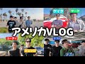 人生初のアメリカを大満足!!俺たちの青春はこれからだ!!1時間スペシャルvlog