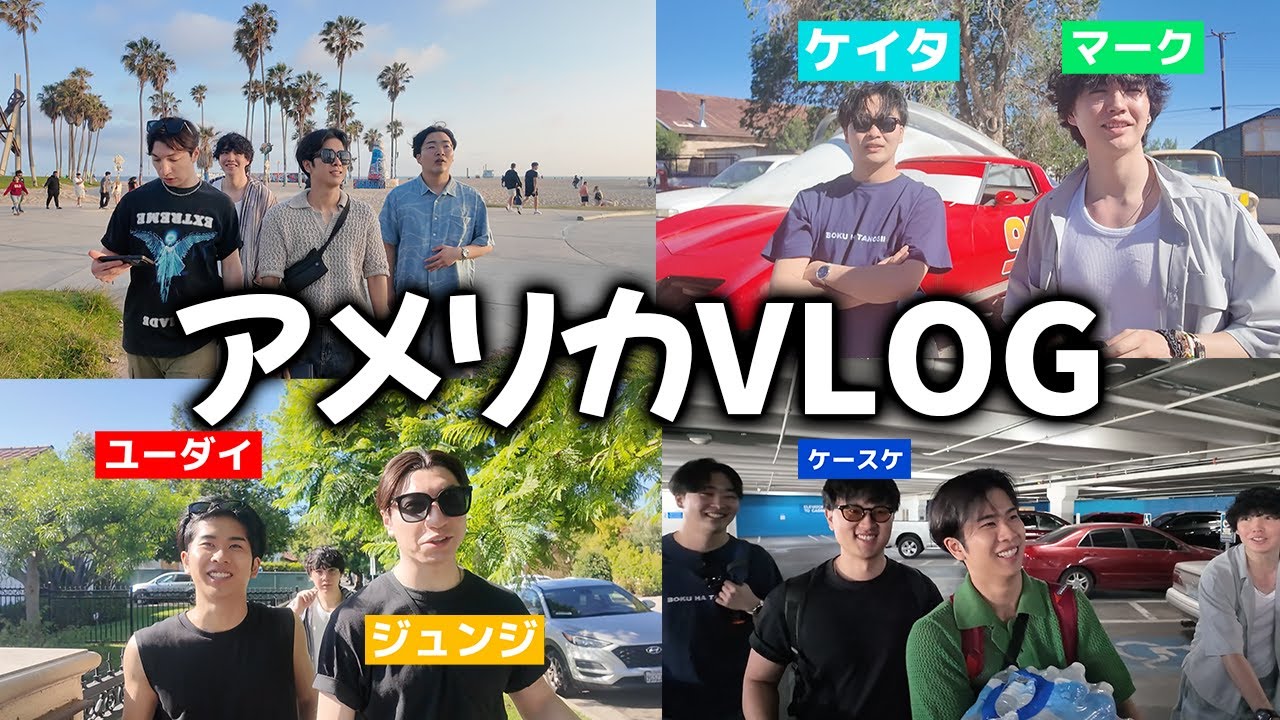 人生初のアメリカを大満足！！俺たちの青春はこれからだ！！１時間スペシャルvlog