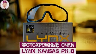 Фотохромные очки Lynx Kansas PH B |обзор, unboxing|