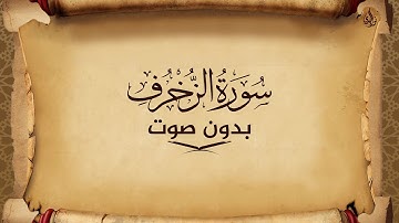 سورة الزخرف للحفظ مكتوبة بخط واضح و بدون صوت