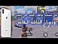 حل مشكلة توقف اللمس ودوران الشاشة المفاجيء في ببجي في الايفون  