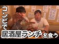 コンビで居酒屋ランチを食う