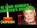 Светлая память Не стало народного артиста России Вадима Алисова Ушел из жизни Вадим Алисов