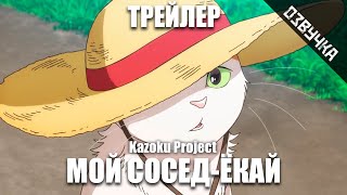 [Kazoku Project] МОЙ СОСЕД-ЁКАЙ на русском
