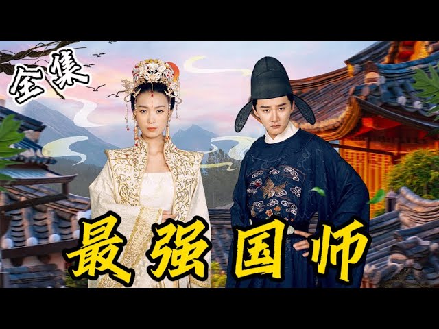 [MULTI SUB]【完整版】穷小子意外穿越到古代，靠丰富的农业知识致富泡妞，一路走上人生巅峰...《最强国师》#逆袭 #反转 #爽剧 | 酷喵追剧 class=