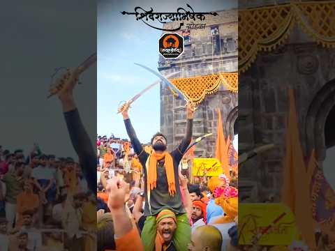 शिवराज्याभिषेक सोहळा 350 #6june #रायगड #शिवराज्याभिषेक