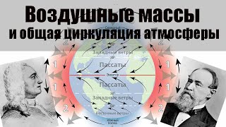 Тема 1. Воздушные массы и общая циркуляция атмосферы.