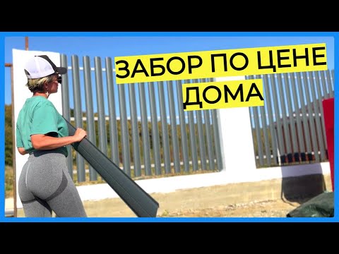 ● Сколько стоит ЗАБОР из ГАЗОБЕТОНА и ШТАКЕТНИКА?