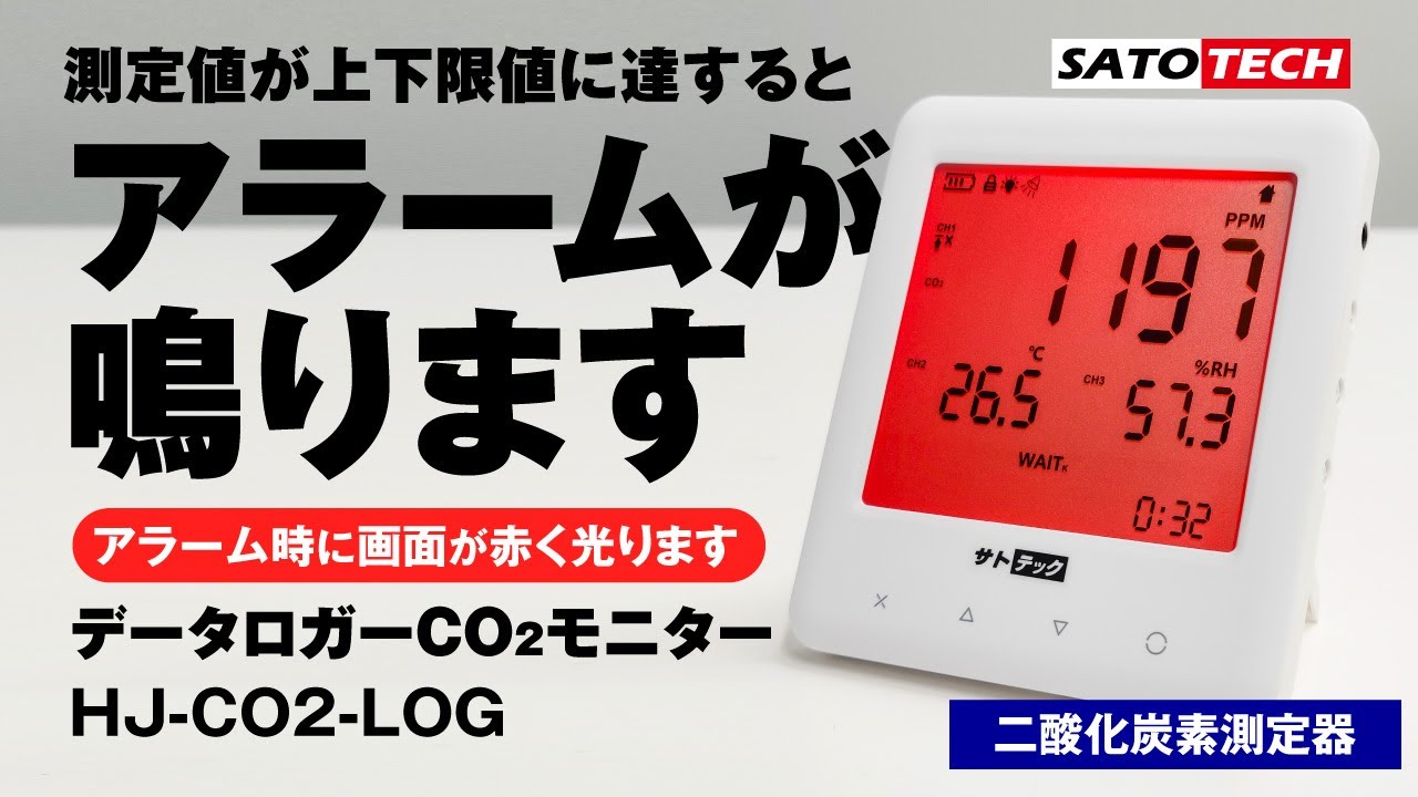 CO2モニターHJ-CO2-LOG（換気モニター）の格安販売｜株式会社佐藤商事