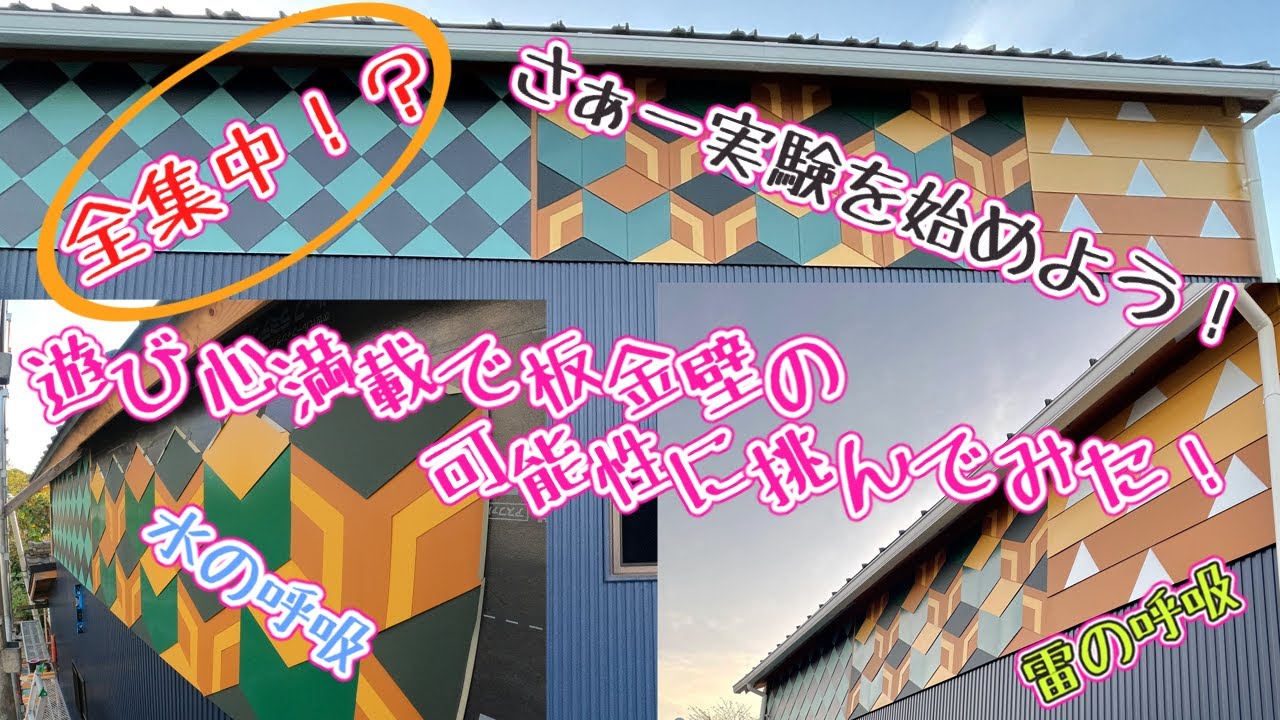 建築板金　壁一文字貼り変形型試作品　遊び心で構想、全集中？で施工してみました～　アニメにインスパイアされて作ってみました　水の呼吸、雷の呼吸　ぽい壁だよ！