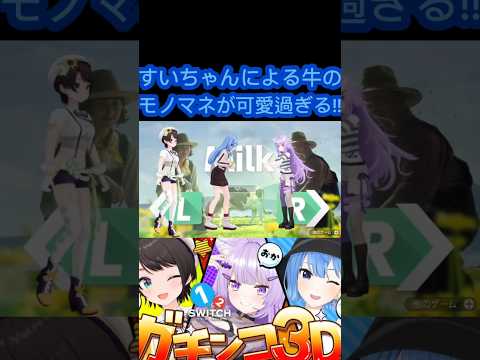 [ホロライブ切り抜き］#ホロライブ#ホロライブ切り抜き#ほしまちすたじお　すいちゃんによる牛のモノマネが可愛過ぎる!!