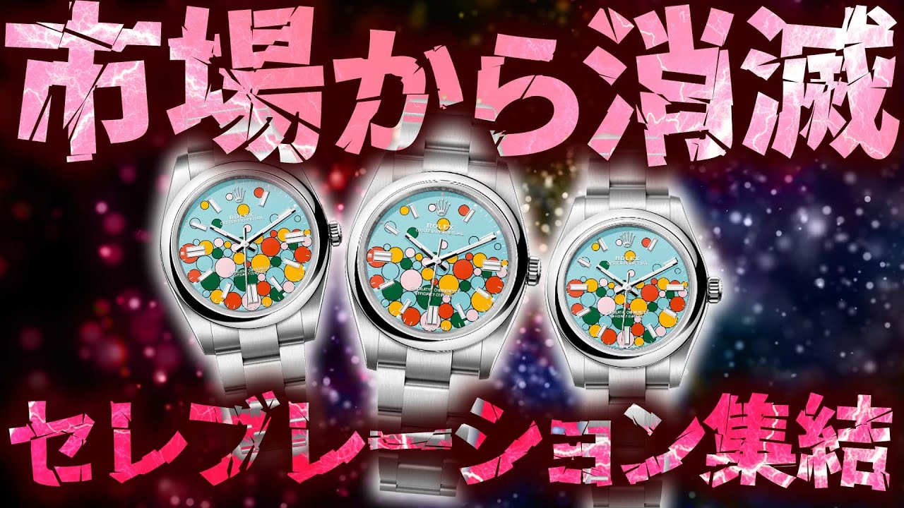 セレブレーションが市場から消滅！？ロレックスの廃盤モデルが売れ