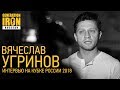 Вячеслав Угринов о критериях оценки, шансах попасть в олимпийскую семью и выборах президента ФББР