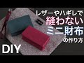 【縫わないミニ財布】名刺入れ＆カードケースにも！