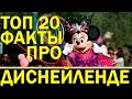 Топ 20 Интересные факты о Диснейленде, о которых вы не догадывались