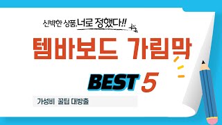 템바보드 가림막 찾으세요? 추천 리뷰 TOP5