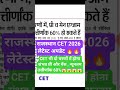 Rajasthan CET 2026 latest update #rssb #rsmssb #cet #cetexam #cet2026 #rajasthancet #shorts #short