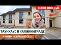ТАУНХАУС в Калининграде (Гурьевск) по ЦЕНЕ однушки в Балтрайоне | Купить недвижимость