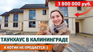 ТАУНХАУС в Калининграде (Гурьевск) по ЦЕНЕ однушки в Балтрайоне | Купить недвижимость