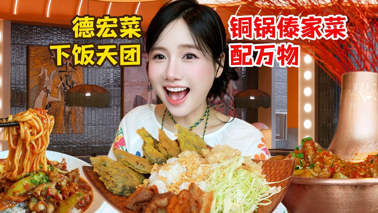 被雲南小眾美食征服了!銅鍋牛蛙拌飯絕了,檸檬撒撇、酸辣芒果牛肉,全是米飯殺手!【密子君Mires】 縮圖