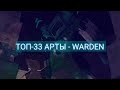 ТОП-33 Арты по Minecraft (1.17) | Warden ( Надзиратель ) #2