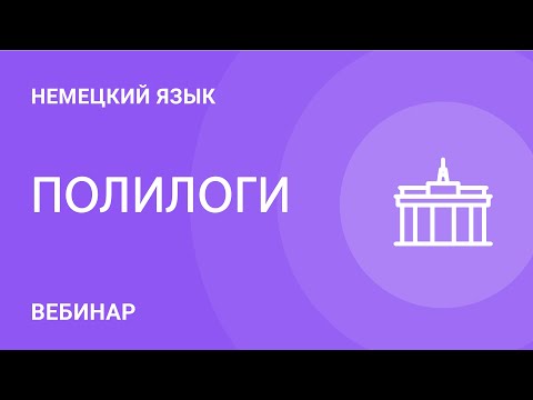 Полилоги на уроке немецкого языка как второго иностранного