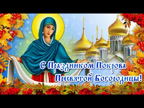 Видео открытка поздравление с праздником Покрова Пресвятой Богородицы/ #2023