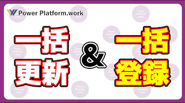 Power Apps で データの一括更新を行う方法　既に登録されているデータであれば更新し、なければ新規登録する方法を ForAll 関数なしで実装する #PowerApps