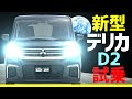 新型デリカ【D:2】試乗!!リーフオーナー大感動!ソリオ