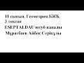 БЖБ 11 сынып БЖБ 3 тоқсан Геометрия Муратбаев Айбек