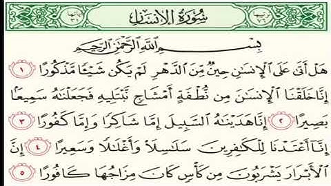 سورة الأنسان /بصوت القارئ نعمه الحسان