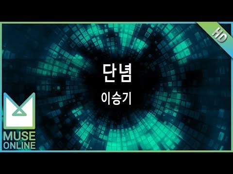 [뮤즈온라인] 이승기 - 단념