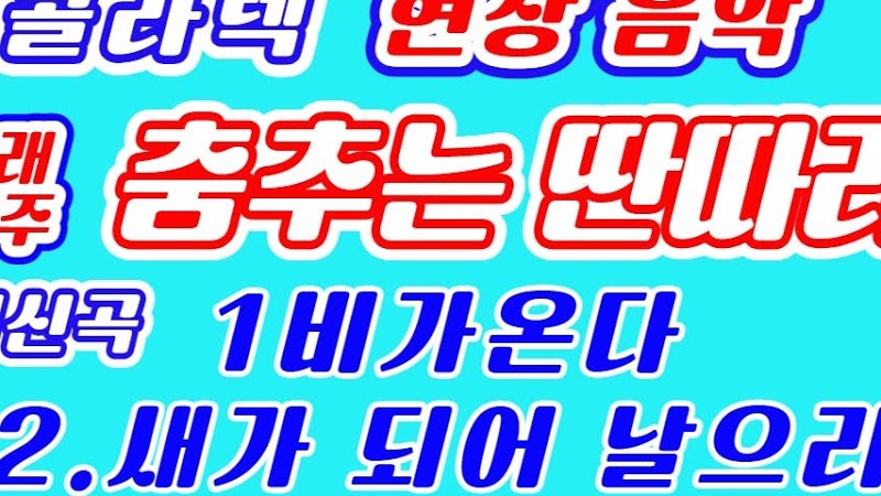 🎹 (최신곡) 춤추는 딴따라 🎹 🎵 콜라텍 현장음악 🎵 콜라텍 카바레 무도장 음악메들리.리듬댄스.사교댄스.통합리듬짝.리듬짝.사박잔발