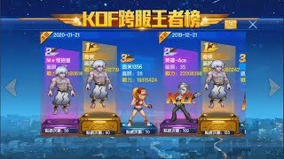 拳皇98OL [S34 出山你獨行] 1月王者殿堂第3名 也已經是打不嬴的大怪獸......