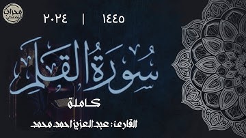 حصرياً سورة القلم "كاملة" | القارئ عبدالعزيز محمد أحمد