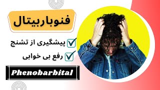 فنوباربیتال دارویی موثر در کاهش حملات تشنج و بی خوابی