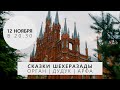 12 ноября – Сказки Шехеразады  Орган, дудук, арфа – Анонс концерта