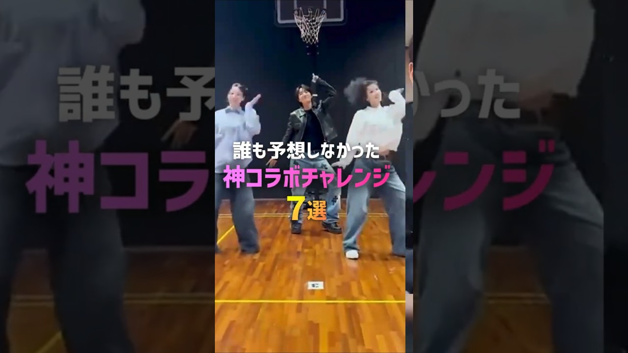 誰も予想しなかった神コラボチャレンジ7選❤️‍🔥