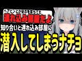 とある用事で知り合いについて行ったら連れ込み部屋だったなちょ猫【Nachoneko/甘城なつき/雑談/切り抜き】