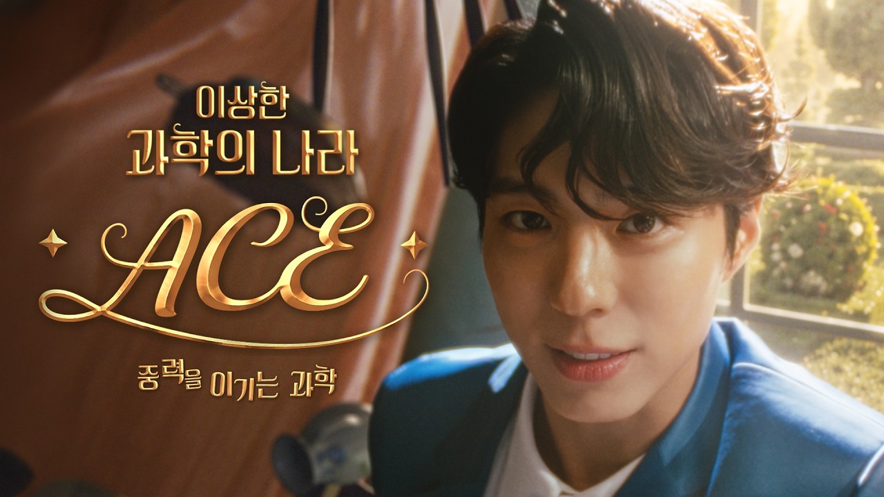 이상한 과학의 나라 ACEㅣ중력을 이기는 과학(15s)